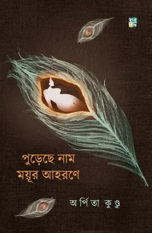 Purechhe Naam Mayur Ahorone