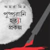 Pushpa Rani Hatya Prokalpa || Amar Mitra