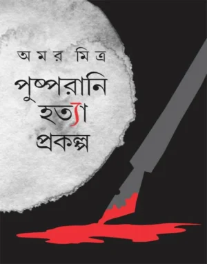 Pushpa Rani Hatya Prokalpa || Amar Mitra