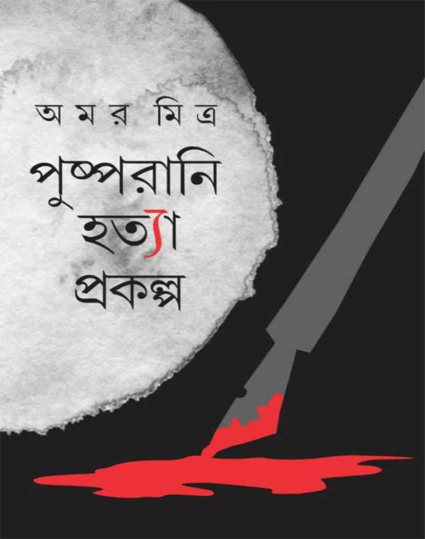 Pushpa Rani Hatya Prokalpa || Amar Mitra