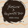 rabindranath-o-dineshchandra-sen-avijit-dasgupta