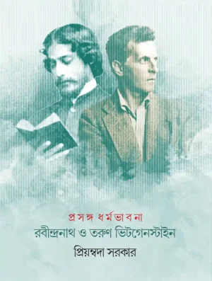 Rabindranath O Tarun Wittgenstine || Priyambada Sarkar