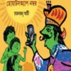 Rajamosaier Whatsapp Number || Ratantanu Ghati