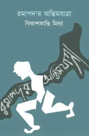 Ramapader Antimjatra || Bikashkanti Midya