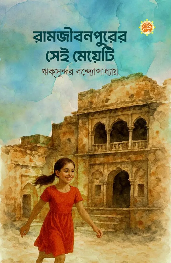 Ramjibonpurer Sei Meyeti || Riksundar Bandyopadhyay