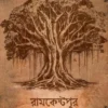 Ramkestopur || Sudipta Maji