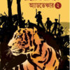 rangermamar-sathe-adventure-2-tapan-bandyopadhyay-book-cover