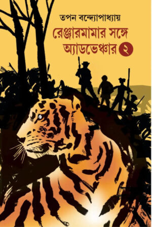 rangermamar-sathe-adventure-2-tapan-bandyopadhyay-book-cover