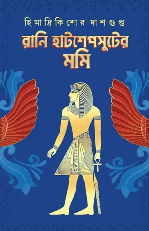 Rani Hatshepsuter Mummy || Himadri Kishore Dasgupta