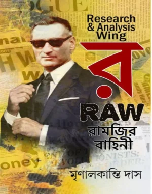 raw-ramjir-bahini-mrinal-kanti-das-book-cover