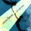 Roder Thikana || Durba Chattopadhyay