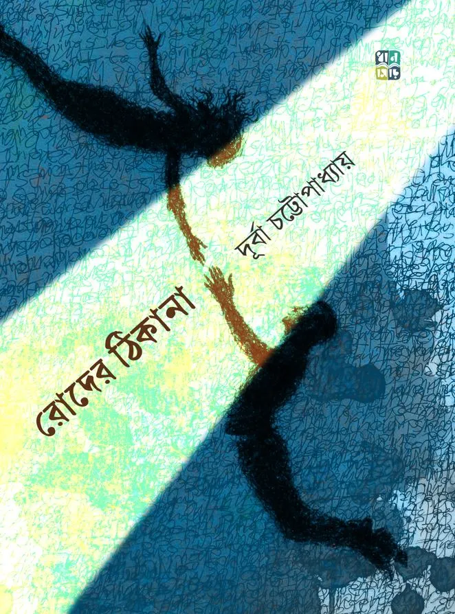 Roder Thikana || Durba Chattopadhyay