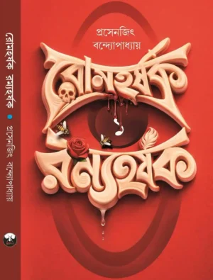Romharshak Ramyaharshak by Prosenjit Bandhopadhyay