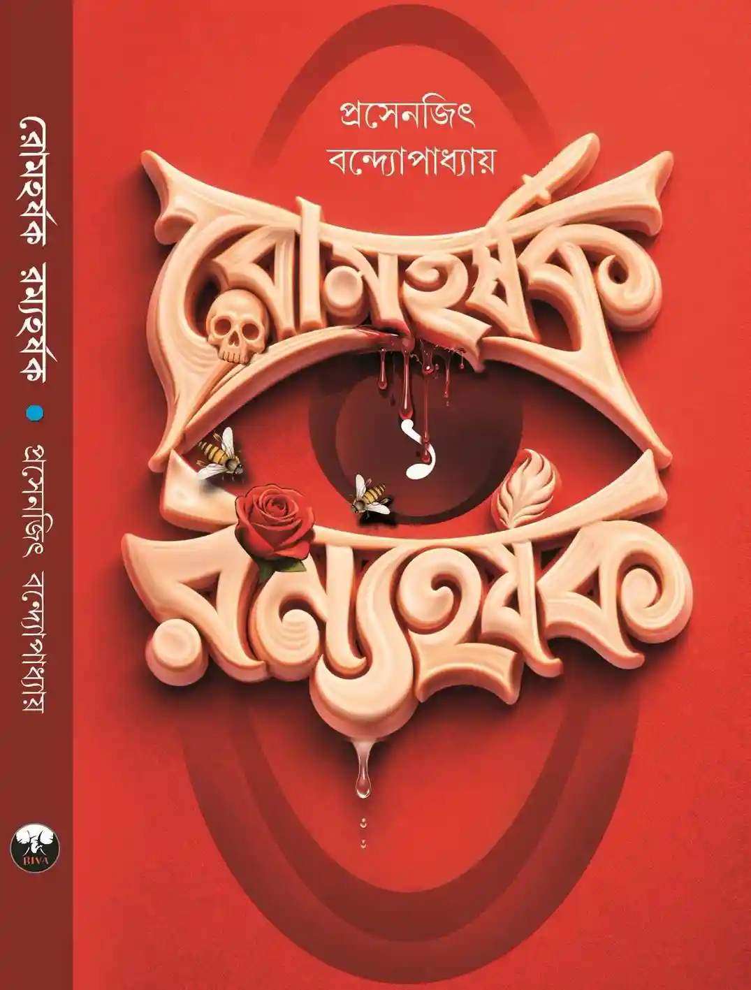 Romharshak Ramyaharshak by Prosenjit Bandhopadhyay