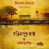 Ronginpur Hault O Knakrabeach || Binod Ghoshal