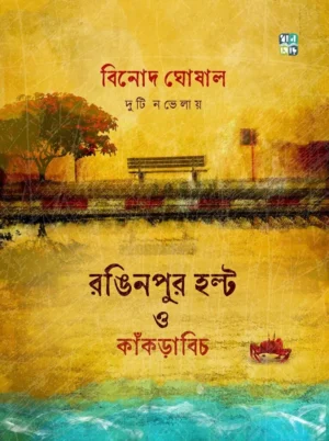 Ronginpur Hault O Knakrabeach || Binod Ghoshal