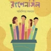 Rongpencil || Anindita Sanyal
