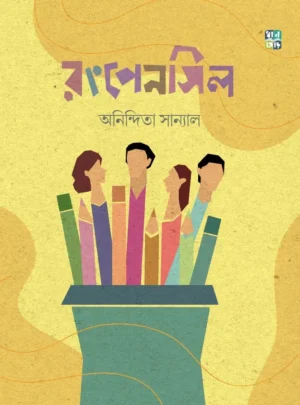 Rongpencil || Anindita Sanyal