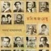 Rosikjoneshu By Amartya Bandyopadhyay