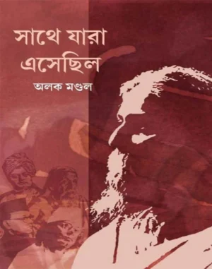 Saathe Jara Esechilo || Alok Mondal