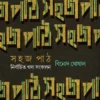 Sahaj Path || Binod Ghoshal