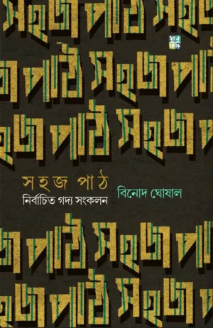 Sahaj Path || Binod Ghoshal