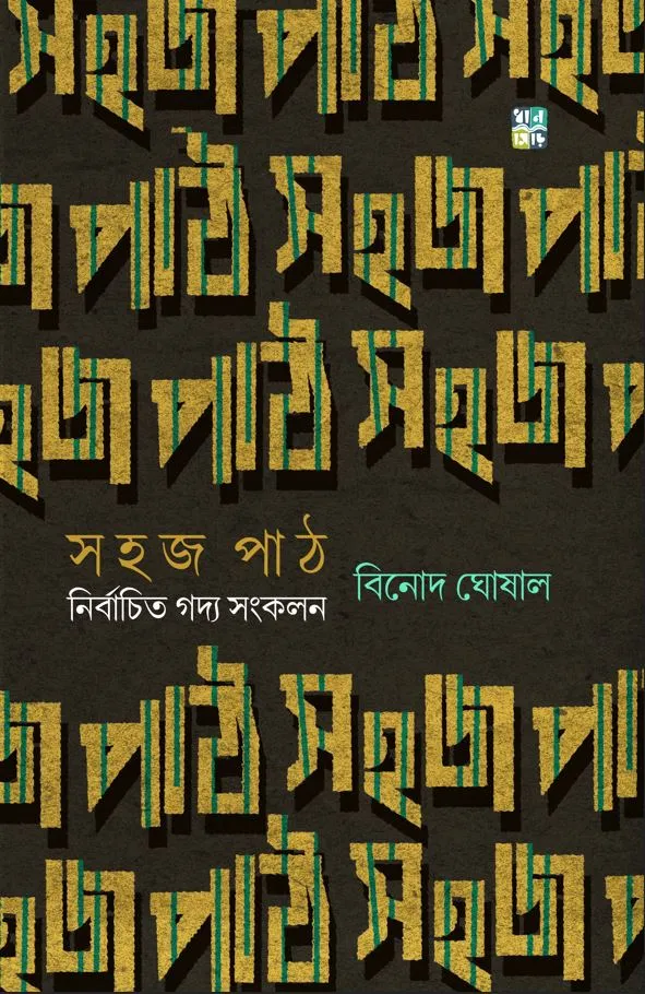 Sahaj Path || Binod Ghoshal