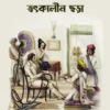 Sahebi Kolkata o Tothkalin Chora || Koushik Chakrabarty