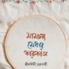 Samanyo Medhar Karukaj || Sridarshini Chakraborty