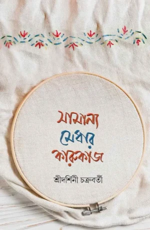 Samanyo Medhar Karukaj || Sridarshini Chakraborty