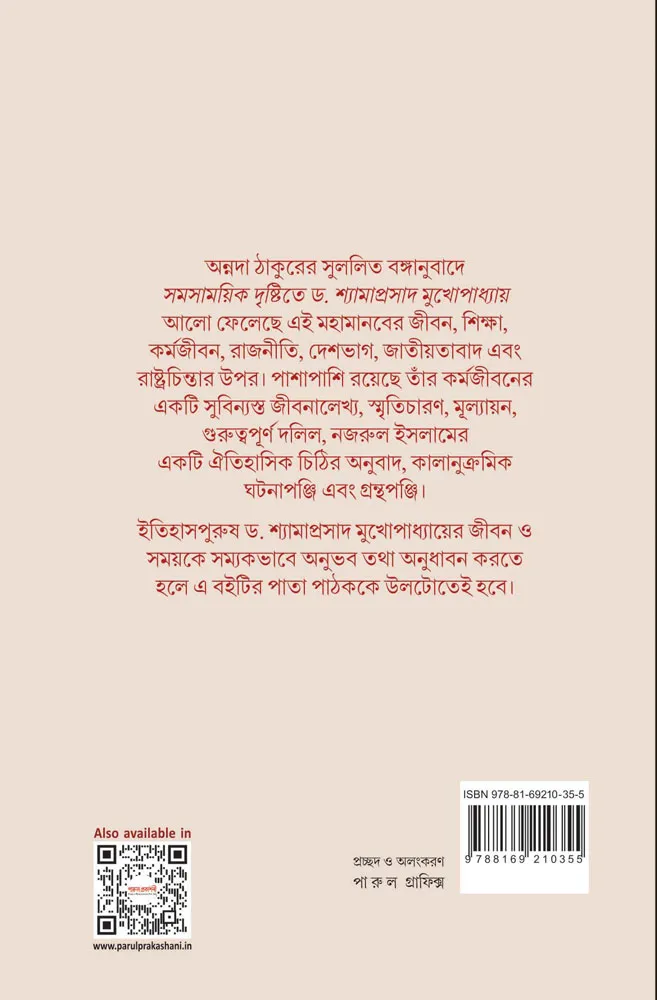 Samasamayik Drishtite Dr. Shyamaprasad Mukhopadhyay || Annada Thakur || সমসাময়িক দৃষ্টিতে ড. শ্যামাপ্রসাদ মুখোপাধ্যায় || অন্নদা ঠাকুর - Image 2
