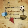 Shabda Simar Golpera… || Sandip Jajabor Dutta