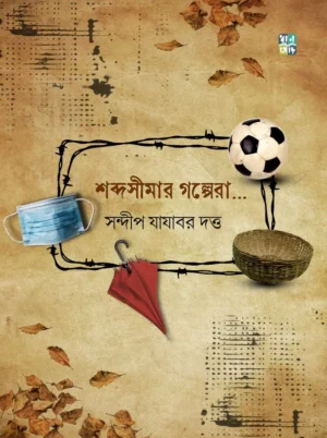 Shabda Simar Golpera… || Sandip Jajabor Dutta