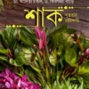 Shak Susthotar Chabikathi || Aditya Mondal