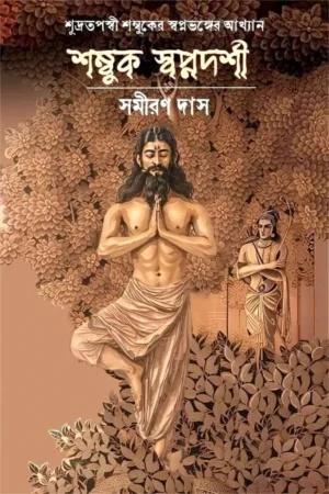 Shambuk Swapnadarshi || Samiran Das