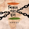 Shikol Pora Chhol || Amit Roy