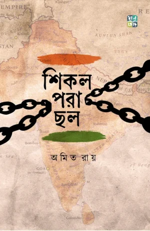 Shikol Pora Chhol || Amit Roy