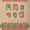 Shirin Shayari By Sanjoy Kundu