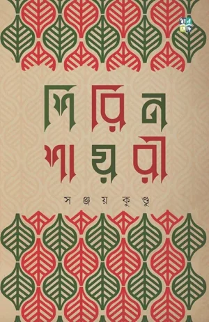 Shirin Shayari By Sanjoy Kundu