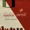 Shishushiksha Academy By Hindol Bhattacharjee