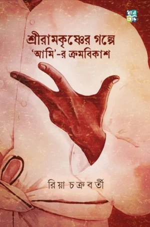 Shree Ramkrishner Golpe || Riya Chakraborty