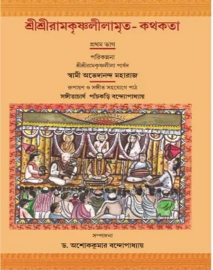 shri-shri-ramkrishnaleelamrita-kathakata-dr-ashok-kumar-bandyopadhyay-book