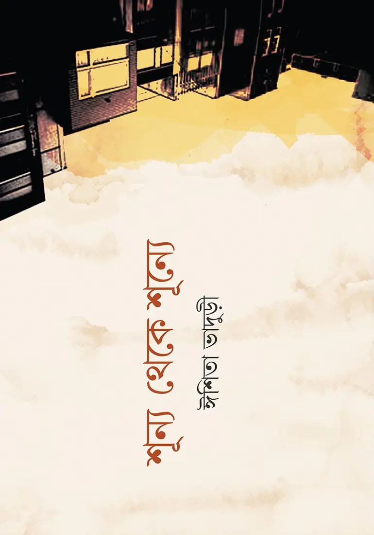 Shunyo Theke Shunye