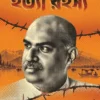 Shyama Prasad Mukherjee Murder Mystery Book