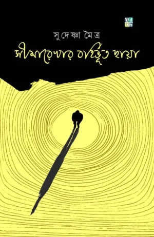 simarekhar-bohirbhuto-chhaya-sudeshna-moitra