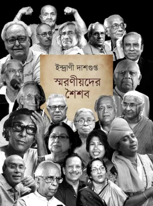 Smaranioder Shoishab || Indrani Dasgupta