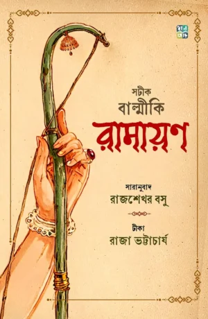 Sotik Balmiki Ramayan By Rajshekhar Basu