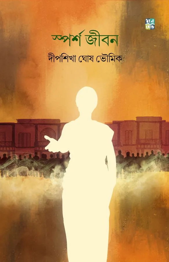Spaarsho Jiban || Dipshikha Ghosh Bhowmik