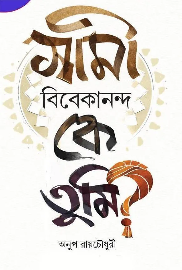 Swami Vivekananda Ke Tumi? By Anup Roychowdhury