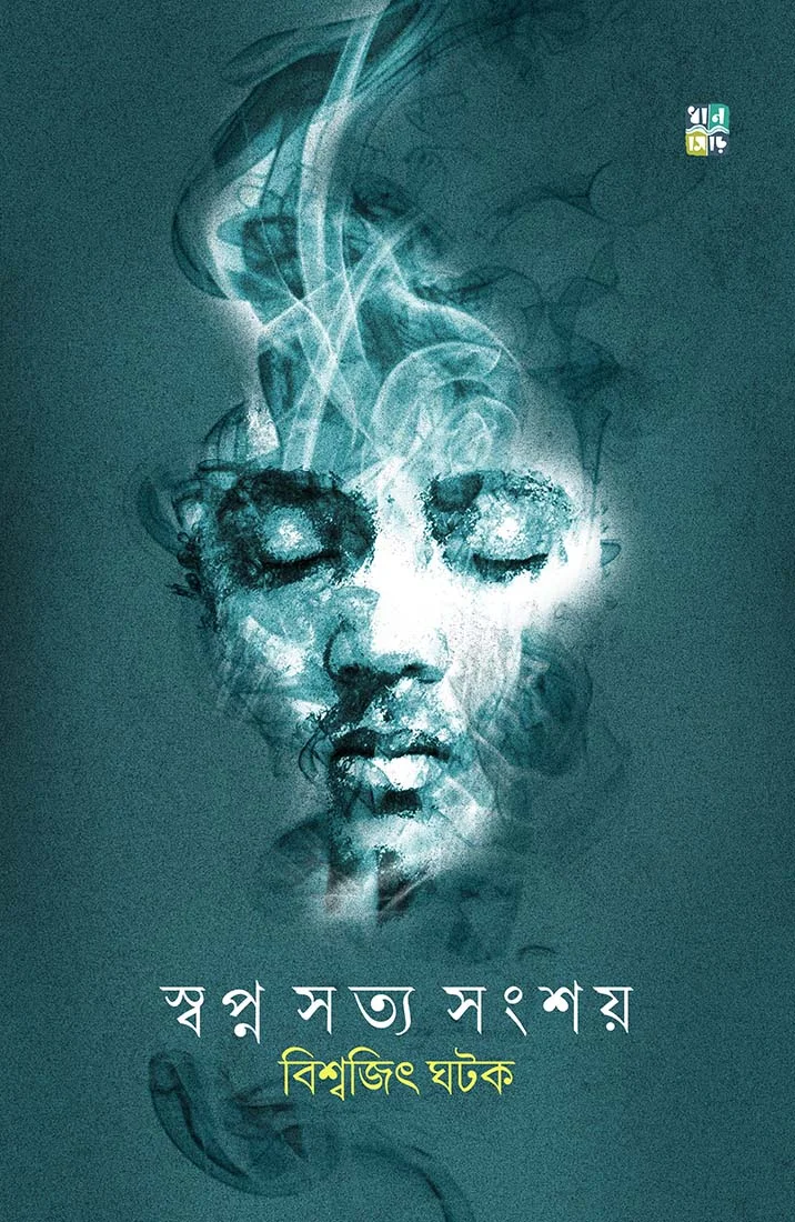 Swapna Satya Sangshay || Biswajit Ghatak